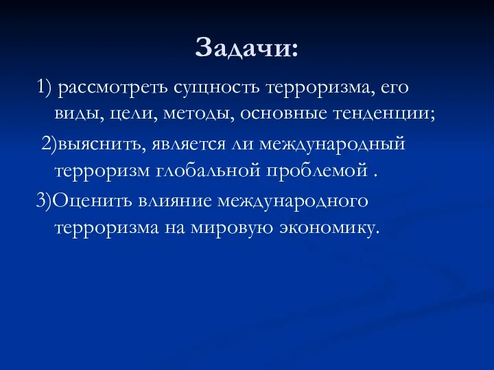 Задачи: 1) рассмотреть сущность терроризма, его виды, цели, методы, основные тенденции;