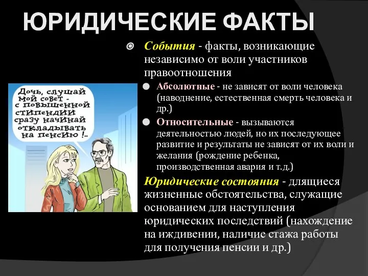 ЮРИДИЧЕСКИЕ ФАКТЫ События - факты, возникающие независимо от воли участников правоотношения