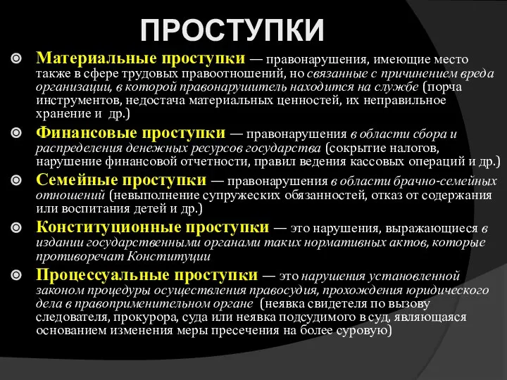 ПРОСТУПКИ Материальные проступки — правонарушения, имеющие место также в сфере трудовых