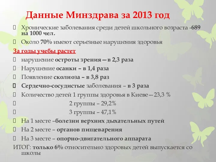 Хронические заболевания среди детей школьного возраста -689 на 1000 чел. Около