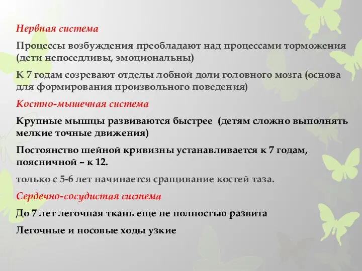 Нервная система Процессы возбуждения преобладают над процессами торможения (дети непоседливы, эмоциональны)