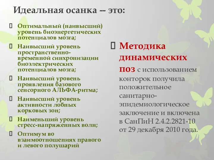 Идеальная осанка -- это: Оптимальный (наивысший) уровень биоэнергетических потенциалов мозга; Наивысший