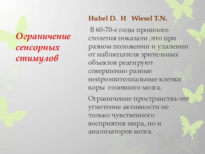 Ограничение сенсорных стимулов Hubel D. И Wiesel T.N. В 60-70-е годы