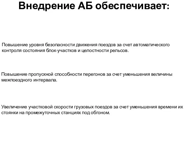 Внедрение АБ обеспечивает: Повышение уровня безопасности движения поездов за счет автоматического