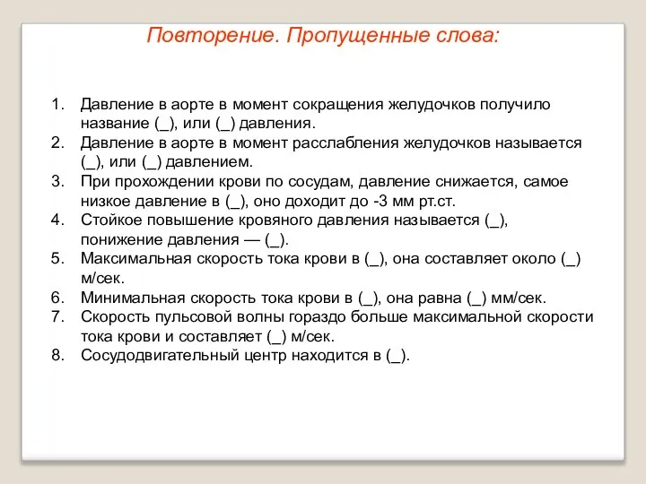 Повторение. Пропущенные слова: Давление в аорте в момент сокращения желудочков получило