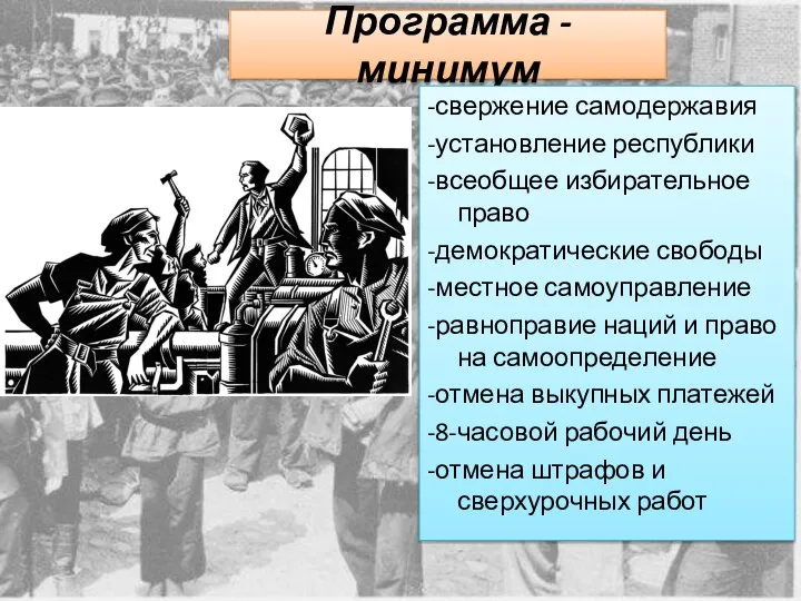 Программа - минимум -свержение самодержавия -установление республики -всеобщее избирательное право -демократические