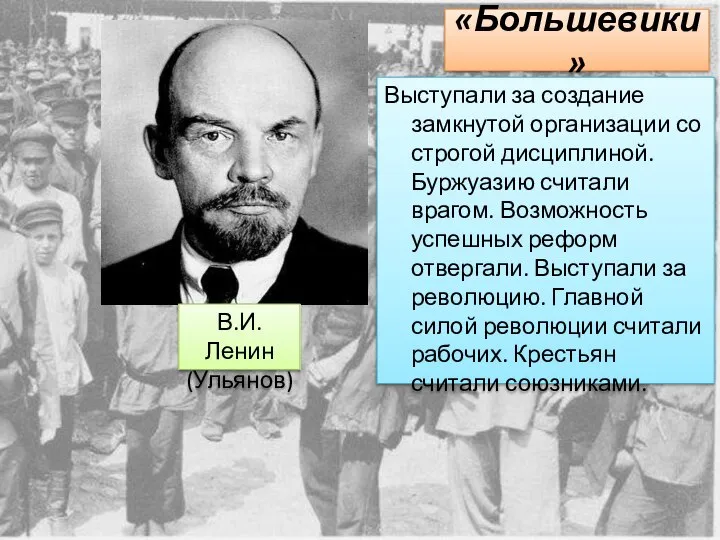 «Большевики» Выступали за создание замкнутой организации со строгой дисциплиной. Буржуазию считали