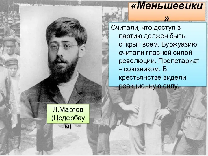 «Меньшевики» Считали, что доступ в партию должен быть открыт всем. Буржуазию