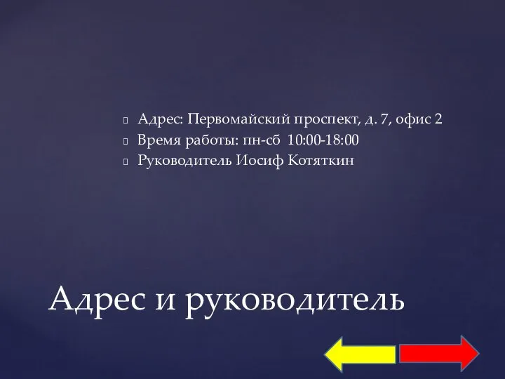 Адрес: Первомайский проспект, д. 7, офис 2 Время работы: пн-сб 10:00-18:00