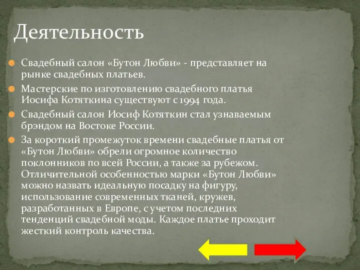 Свадебный салон «Бутон Любви» - представляет на рынке свадебных платьев. Мастерские