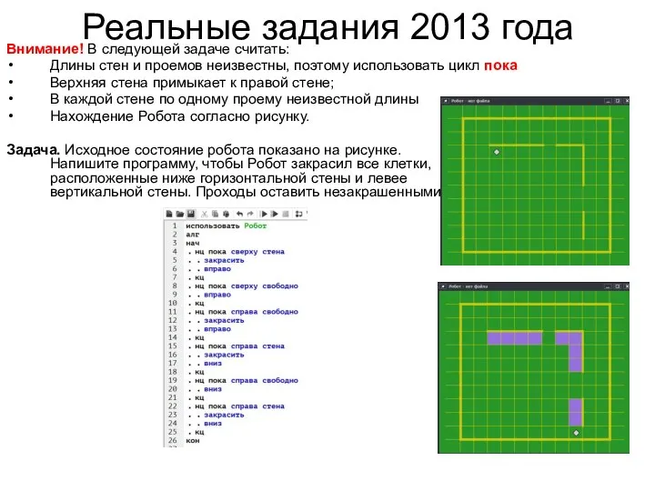 Реальные задания 2013 года Внимание! В следующей задаче считать: Длины стен