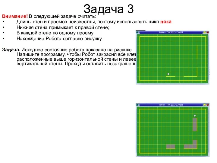 Задача 3 Внимание! В следующей задаче считать: Длины стен и проемов