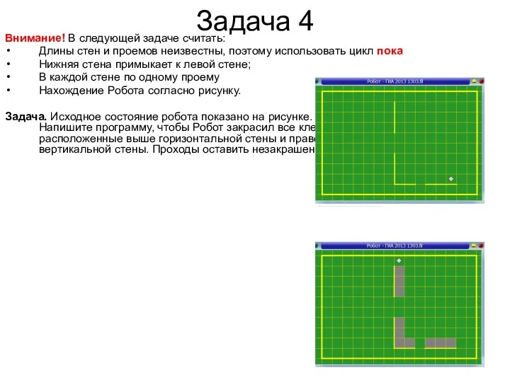 Задача 4 Внимание! В следующей задаче считать: Длины стен и проемов