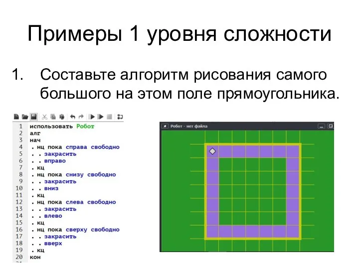 Примеры 1 уровня сложности Составьте алгоритм рисования самого большого на этом поле прямоугольника.