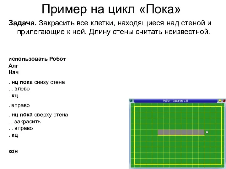 Пример на цикл «Пока» Задача. Закрасить все клетки, находящиеся над стеной