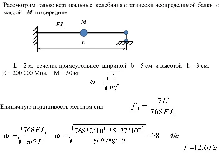 Рассмотрим только вертикальные колебания статически неопределимой балки с массой М по
