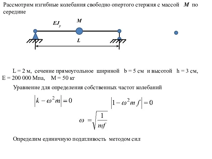 Рассмотрим изгибные колебания свободно опертого стержня с массой М по середине