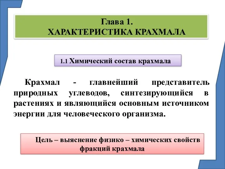 Глава 1. ХАРАКТЕРИСТИКА КРАХМАЛА 1 Химический состав крахмала Крахмал - главнейший