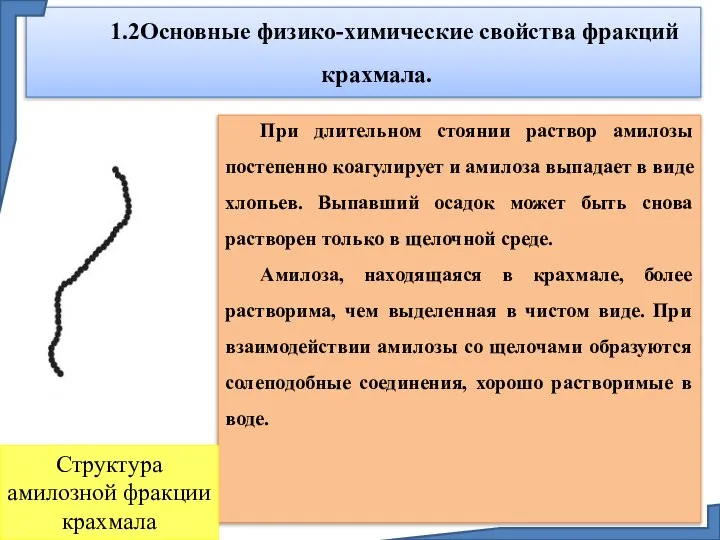 1.2Основные физико-химические свойства фракций крахмала. При длительном стоянии раствор амилозы постепенно