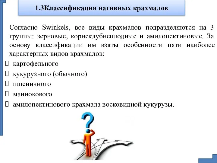 1.3Классификация нативных крахмалов Согласно Swinkels, все виды крахмалов подразделяются на 3