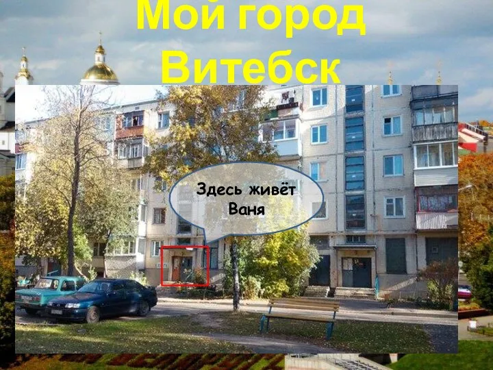 Мой город Витебск Здесь живёт Ваня