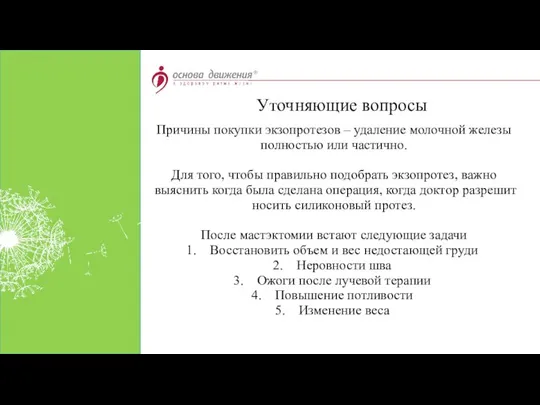 Причины покупки экзопротезов – удаление молочной железы полностью или частично. Для