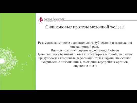 Рекомендованы после окончательного рубцевания и заживления операционной раны Визуально компенсируют недостающий