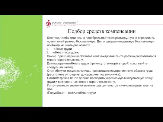 Для того, чтобы правильно подобрать протез по размеру, нужно определить правильный