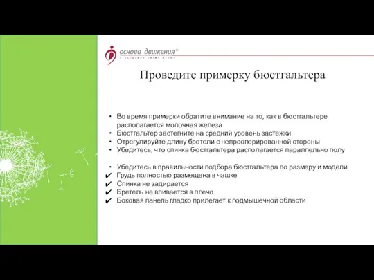 Во время примерки обратите внимание на то, как в бюстгальтере располагается