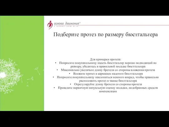 Для примерки протеза: Попросите покупательницу надеть бюстгальтер хорошо подходящий по размеру,