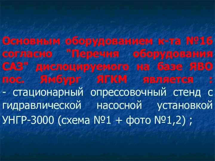 Основным оборудованием к-та №16 согласно "Перечня оборудования САЗ" дислоцируемого на базе