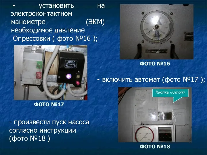 - установить на электроконтактном манометре (ЭКМ)необходимое давление Опрессовки ( фото №16