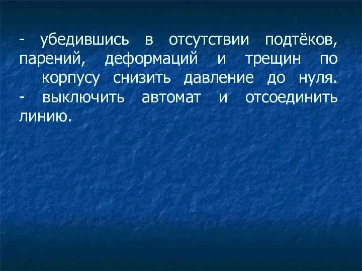 - убедившись в отсутствии подтёков, парений, деформаций и трещин по корпусу