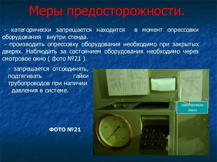 Меры предосторожности. - категорически запрещается находится в момент опрессовки оборудования внутри