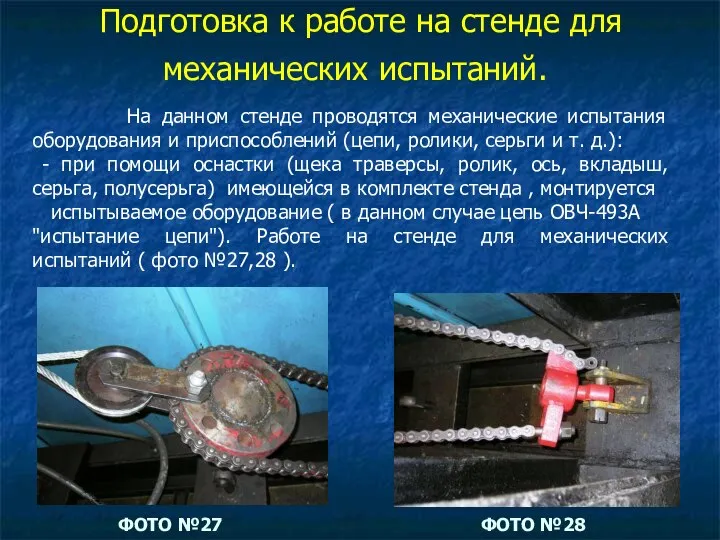 Подготовка к работе на стенде для механических испытаний. На данном стенде