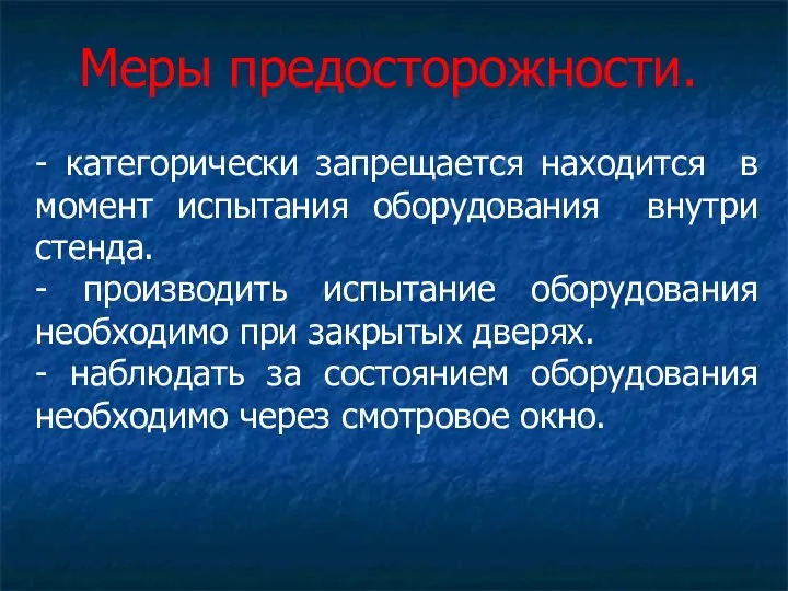 Меры предосторожности. - категорически запрещается находится в момент испытания оборудования внутри