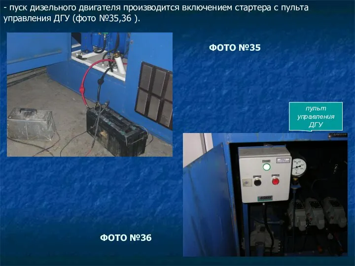 - пуск дизельного двигателя производится включением стартера с пульта управления ДГУ