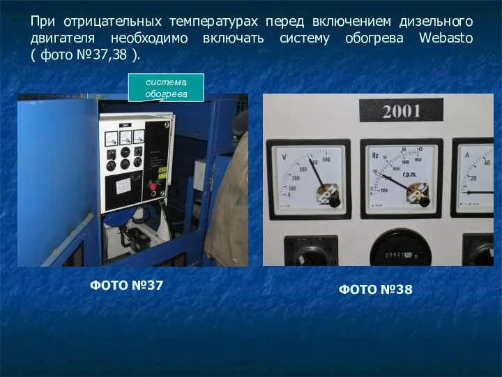 При отрицательных температурах перед включением дизельного двигателя необходимо включать систему обогрева
