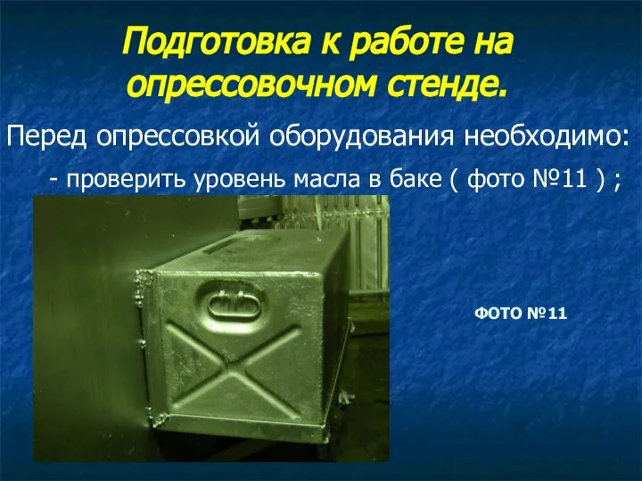 Подготовка к работе на опрессовочном стенде. Перед опрессовкой оборудования необходимо: -