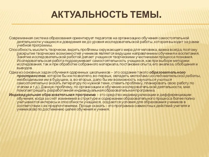 АКТУАЛЬНОСТЬ ТЕМЫ. Современная система образования ориентирует педагогов на организацию обучения самостоятельной