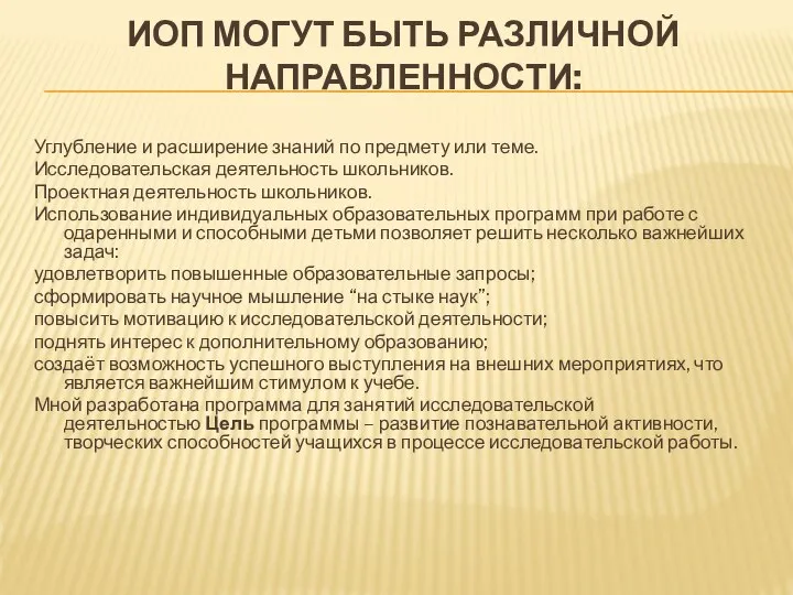 ИОП МОГУТ БЫТЬ РАЗЛИЧНОЙ НАПРАВЛЕННОСТИ: Углубление и расширение знаний по предмету