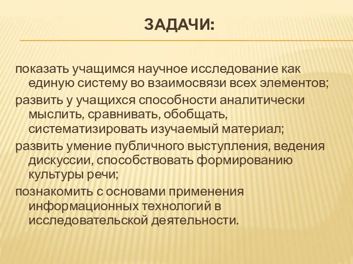 ЗАДАЧИ: показать учащимся научное исследование как единую систему во взаимосвязи всех