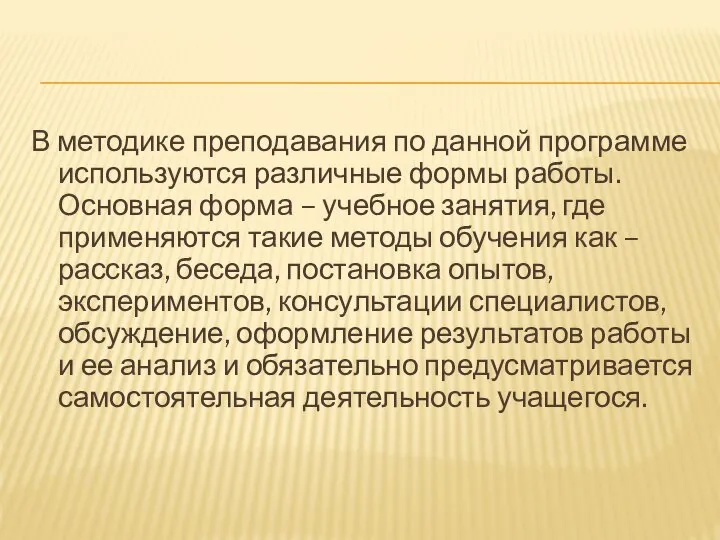 В методике преподавания по данной программе используются различные формы работы. Основная