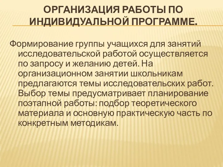 ОРГАНИЗАЦИЯ РАБОТЫ ПО ИНДИВИДУАЛЬНОЙ ПРОГРАММЕ. Формирование группы учащихся для занятий исследовательской