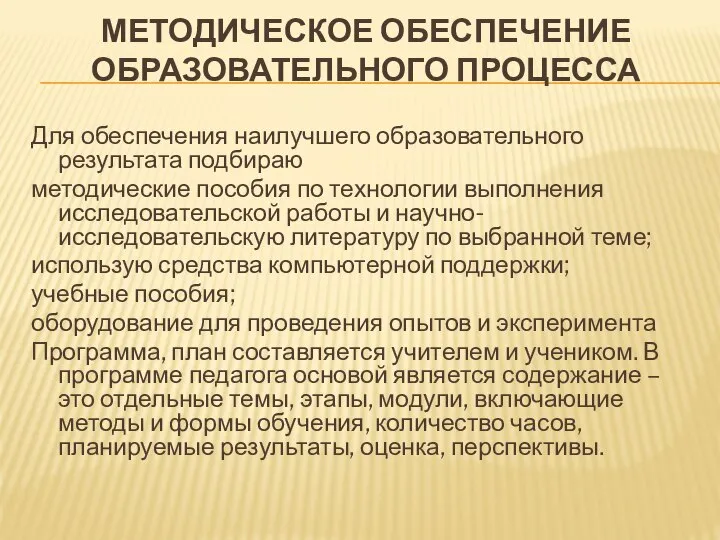 МЕТОДИЧЕСКОЕ ОБЕСПЕЧЕНИЕ ОБРАЗОВАТЕЛЬНОГО ПРОЦЕССА Для обеспечения наилучшего образовательного результата подбираю методические