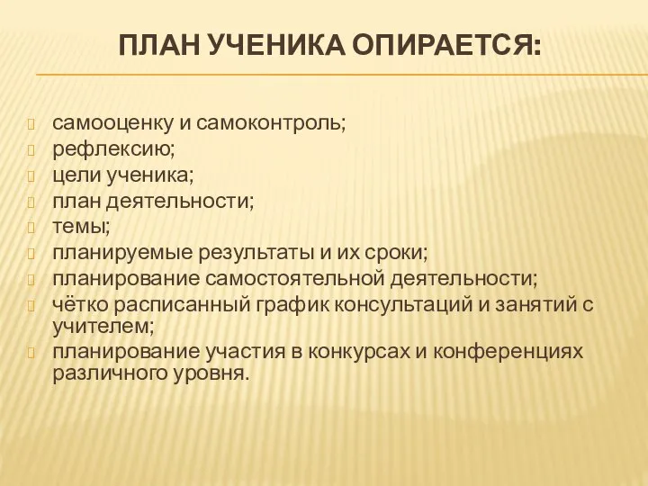 ПЛАН УЧЕНИКА ОПИРАЕТСЯ: самооценку и самоконтроль; рефлексию; цели ученика; план деятельности;