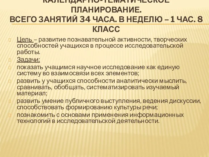 КАЛЕНДАРНО-ТЕМАТИЧЕСКОЕ ПЛАНИРОВАНИЕ. ВСЕГО ЗАНЯТИЙ 34 ЧАСА. В НЕДЕЛЮ – 1 ЧАС.