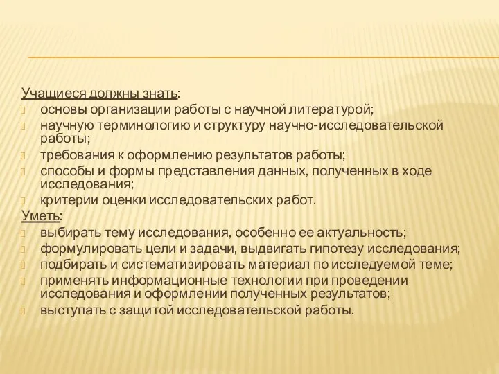 Учащиеся должны знать: основы организации работы с научной литературой; научную терминологию