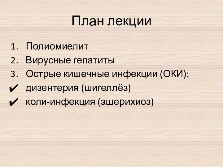 План лекции Полиомиелит Вирусные гепатиты Острые кишечные инфекции (ОКИ): дизентерия (шигеллёз) коли-инфекция (эшерихиоз)