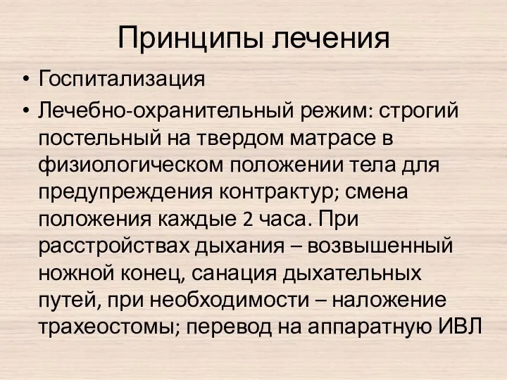 Принципы лечения Госпитализация Лечебно-охранительный режим: строгий постельный на твердом матрасе в